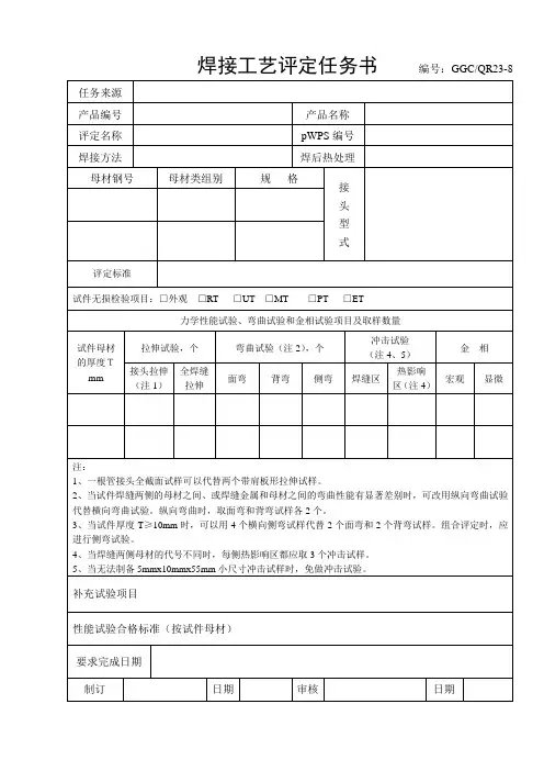 焊接工艺评定任务书