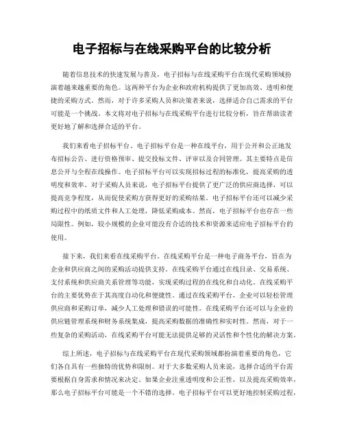 电子招标与在线采购平台的比较分析