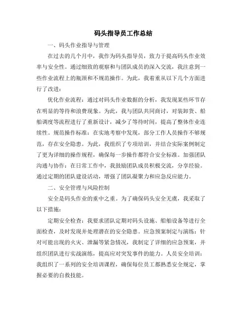 码头指导员工作总结
