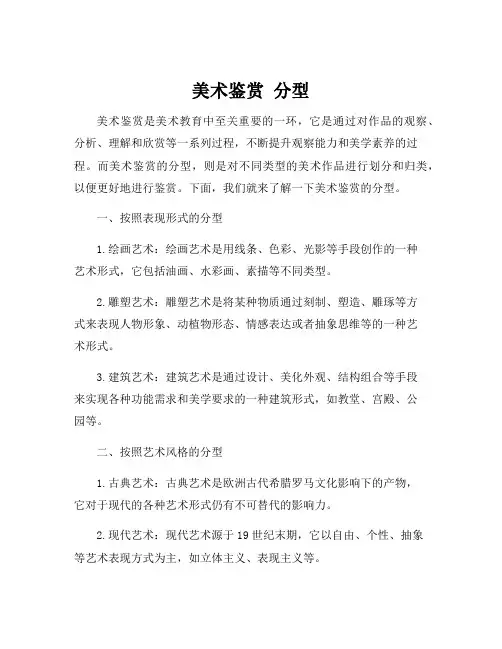 美术鉴赏 分型