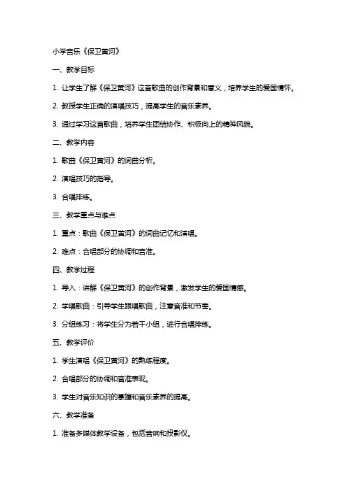 教师招聘教案设计：小学音乐《保卫黄河》