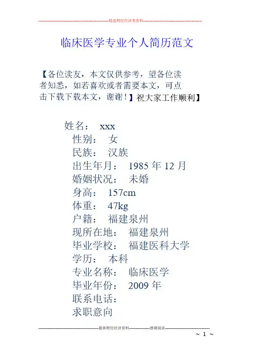 临床医学专业个人简历范文