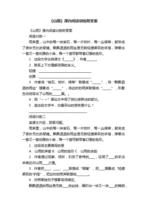 《山雨》课内阅读训练附答案