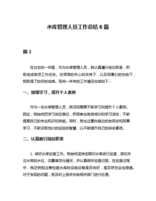 水库管理人员工作总结6篇