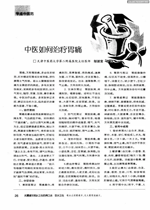 中医如何治疗胃痛