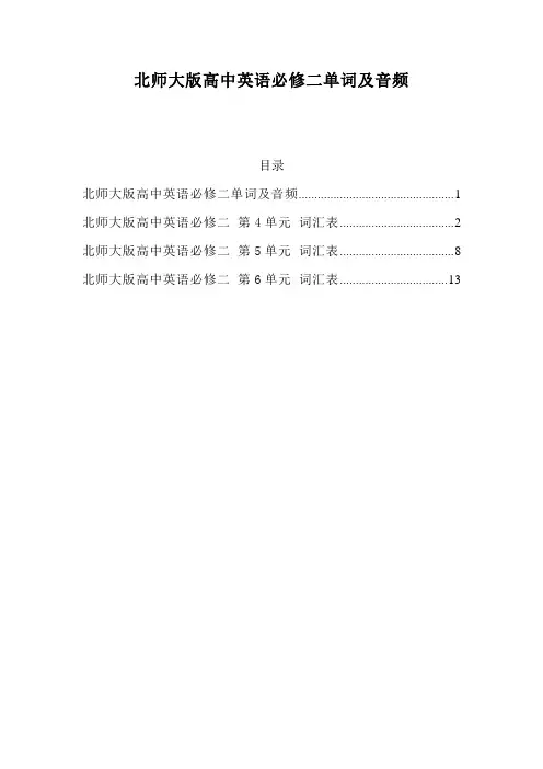 北师大版高中英语必修二各单元单词汇总及音频