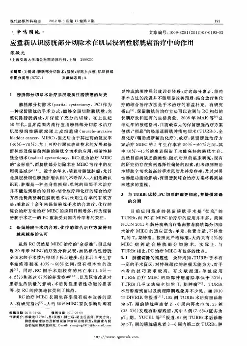 应重新认识膀胱部分切除术在肌层浸润性膀胱癌治疗中的作用