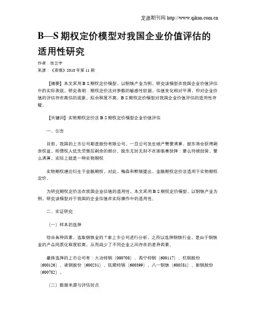 B—S期权定价模型对我国企业价值评估的适用性研究