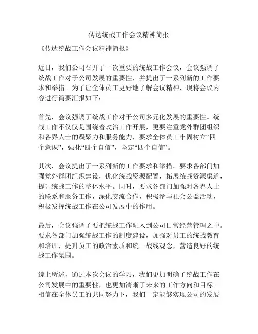 传达统战工作会议精神简报
