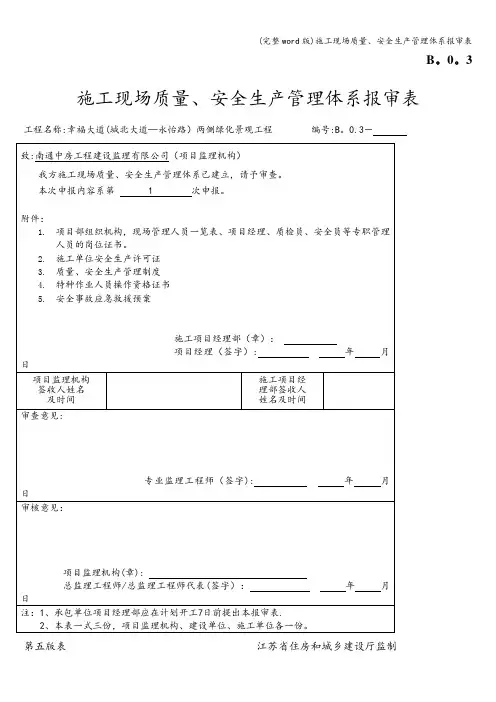 (完整word版)施工现场质量、安全生产管理体系报审表