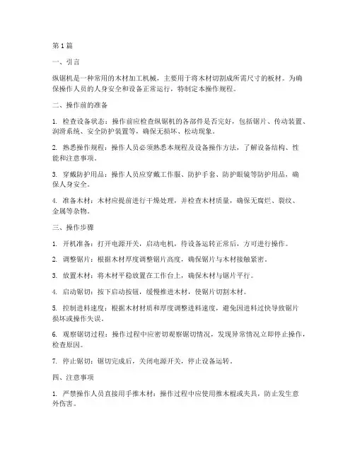 纵锯机操作规程(3篇)