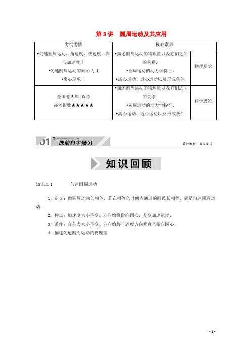 2021高考物理一轮复习第四单元曲线运动万有引力与航天第3讲圆周运动及其应用学案新人教版