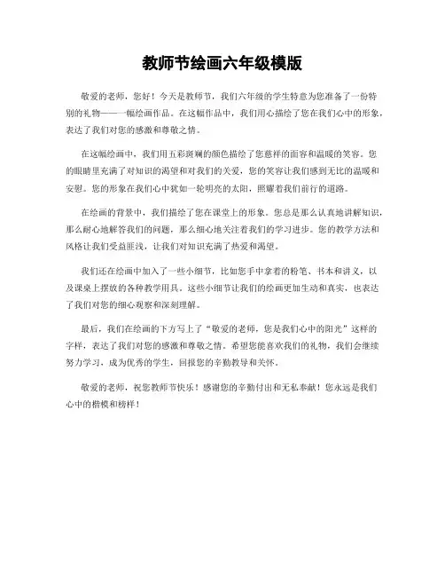 教师节绘画六年级模版