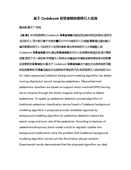 基于Codebook背景建模的视频行人检测