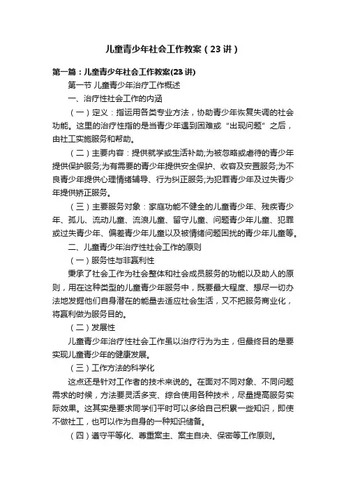 儿童青少年社会工作教案（23讲）