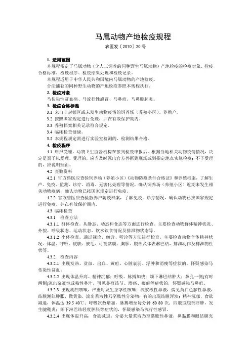 马属动物产地检疫规程