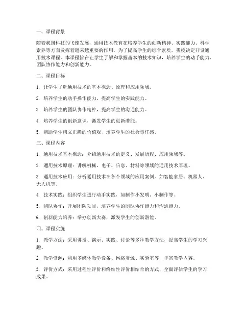 通用技术课程制作方案模板