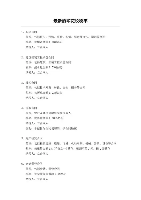 2018年最新的印花税税率汇总表
