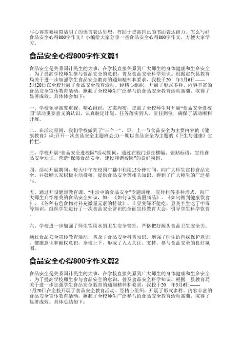 食品安全心得800字作文