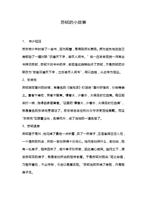 苏轼小故事