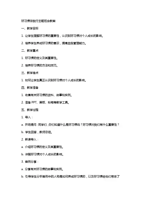好习惯伴我行主题班会教案
