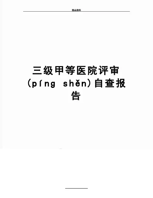 最新三级甲等医院评审自查报告(共312页)