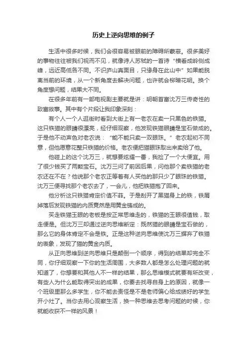 历史上逆向思维的例子