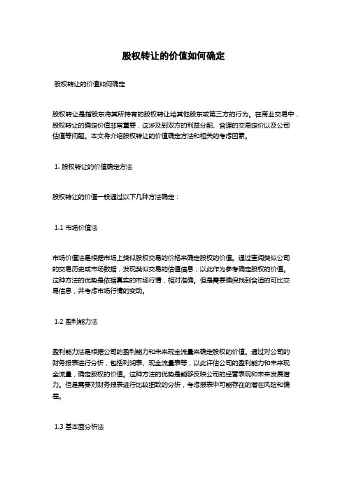 股权转让的价值如何确定