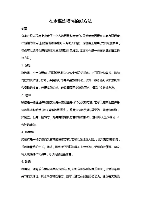 在家锻炼增高的好方法