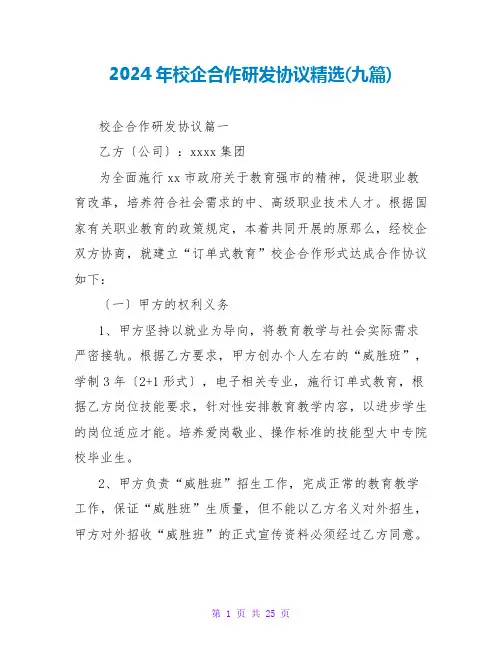 2024年校企合作研发协议精选(九篇)