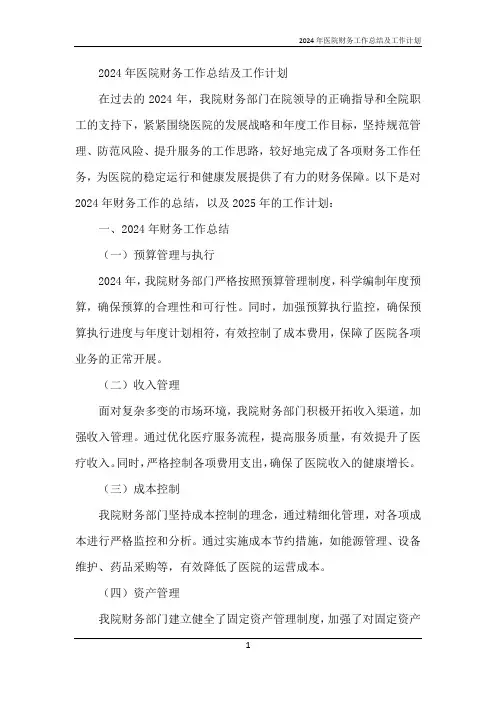 2024年医院财务工作总结及工作计划