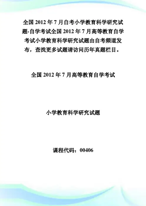 全国20XX年7月自考小学教育科学研究试题-自学考试.doc