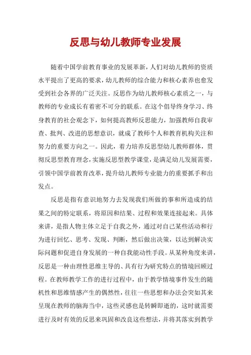反思与幼儿教师专业发展