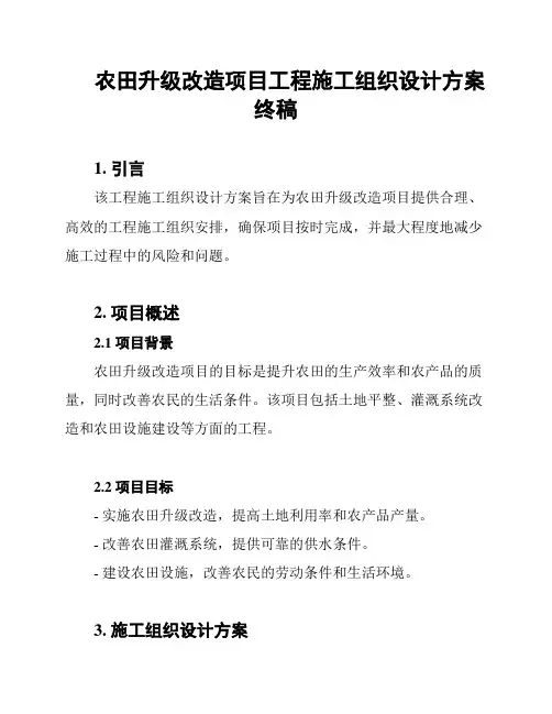 农田升级改造项目工程施工组织设计方案终稿