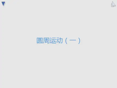 6-1圆周运动(教学课件)——高中物理人教版(2019)必修第二册