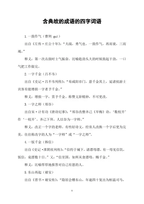 含典故的成语的四字词语