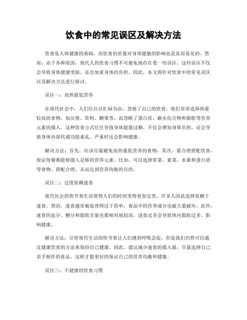 饮食中的常见误区及解决方法