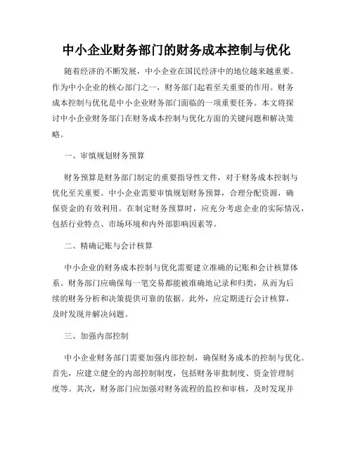 中小企业财务部门的财务成本控制与优化