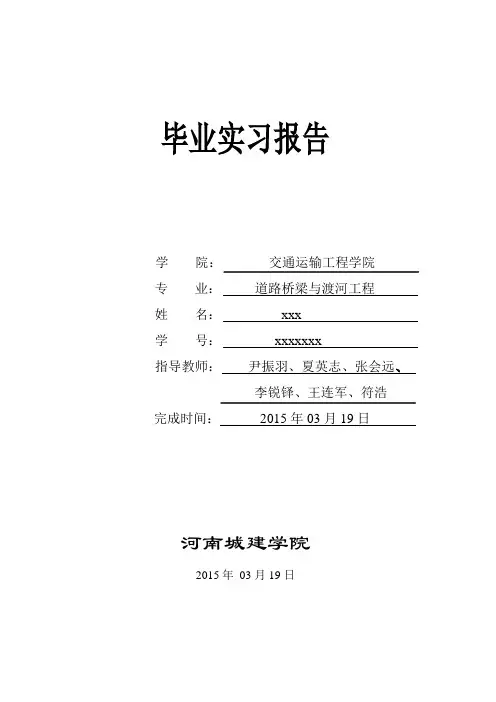 河南城建学院毕业实习报告