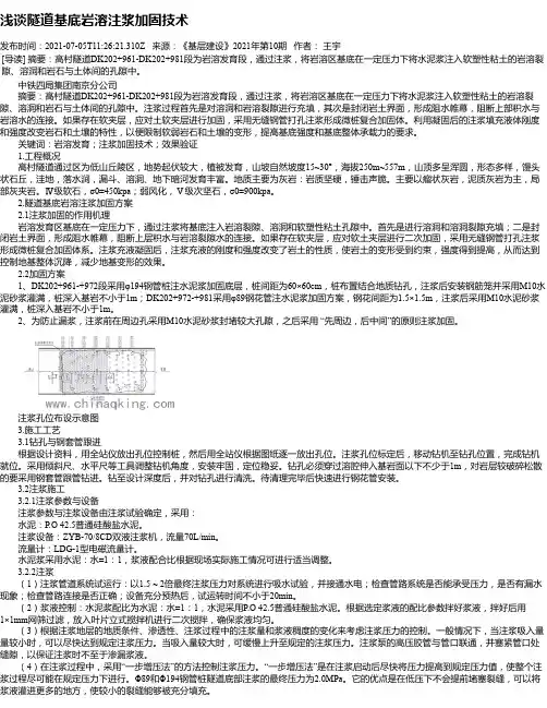浅谈隧道基底岩溶注浆加固技术