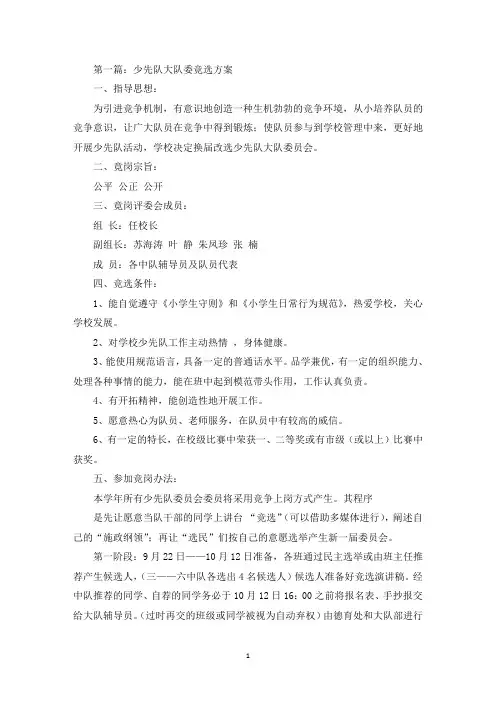 少先队大队委竞选方案(精选多篇最新)