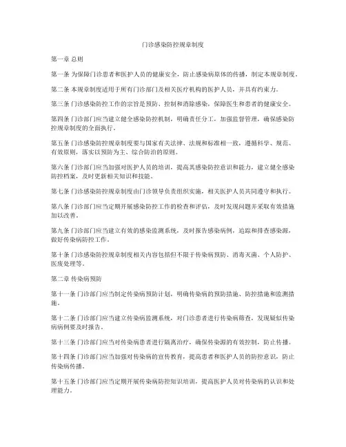 门诊感染防控规章制度