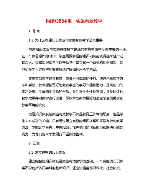 构建知识体系,实施有效教学