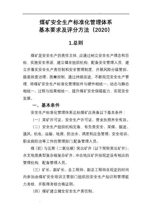 煤矿安全生产标准化2020新版