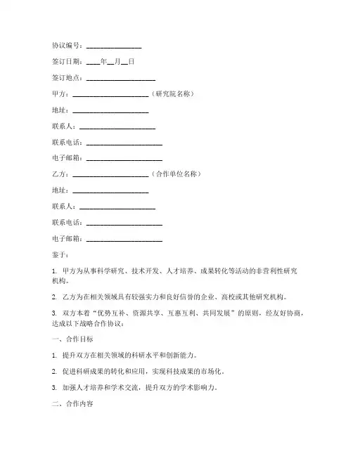 研究院战略合作协议模板