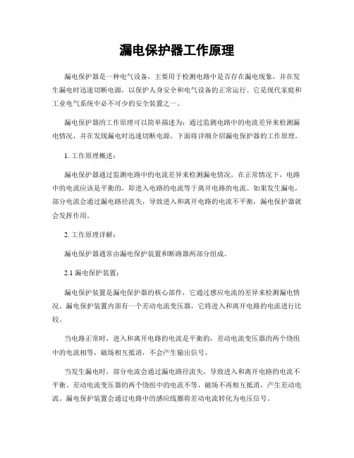 漏电保护器工作原理