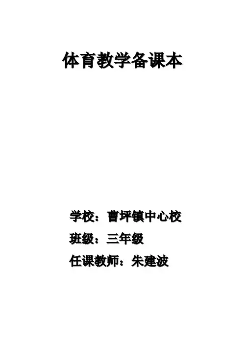 (完整版)小学三年级体育教案全集全册(最新整理)