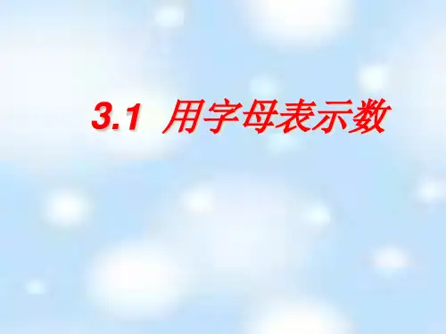 冀教版初中数学七年级上册课件  3.1  用字母表示数(共15张PPT)