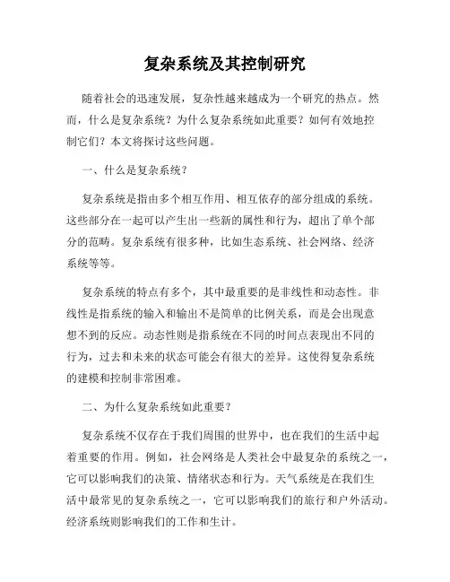 复杂系统及其控制研究