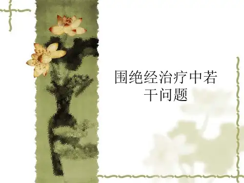 围绝经期激素治疗ppt